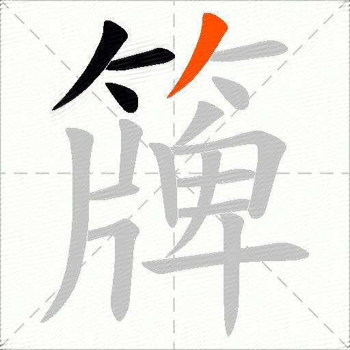 簰