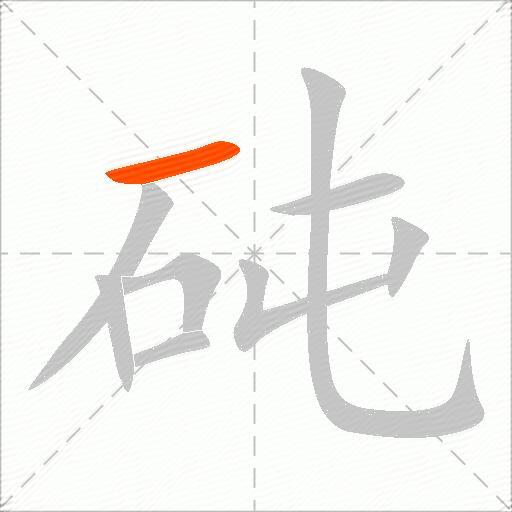 砘