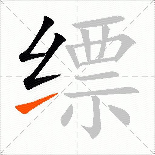 缥