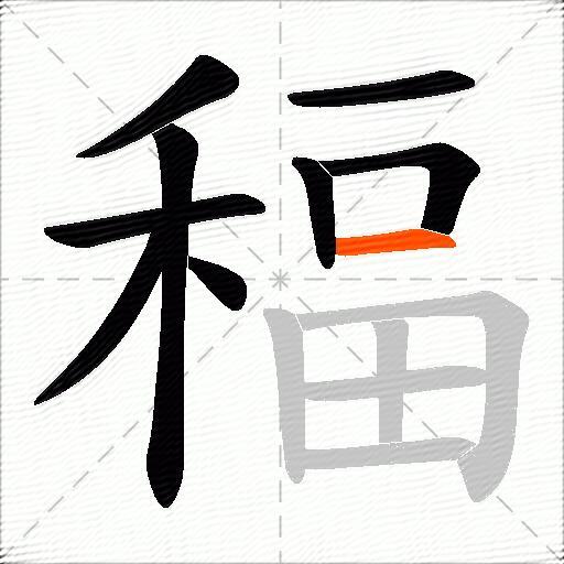 稫