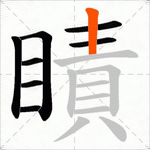 瞔