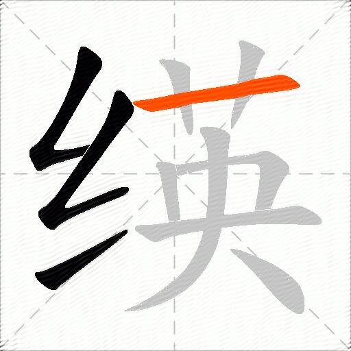 绬