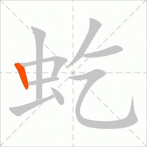 虼