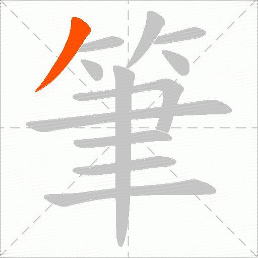 筆