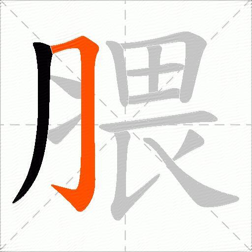 腲