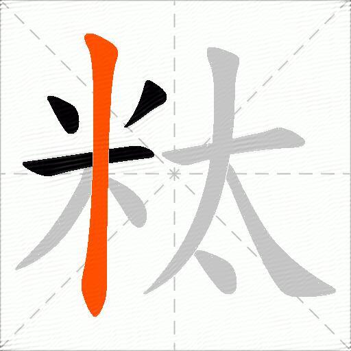 粏