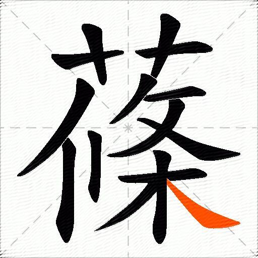 蓧