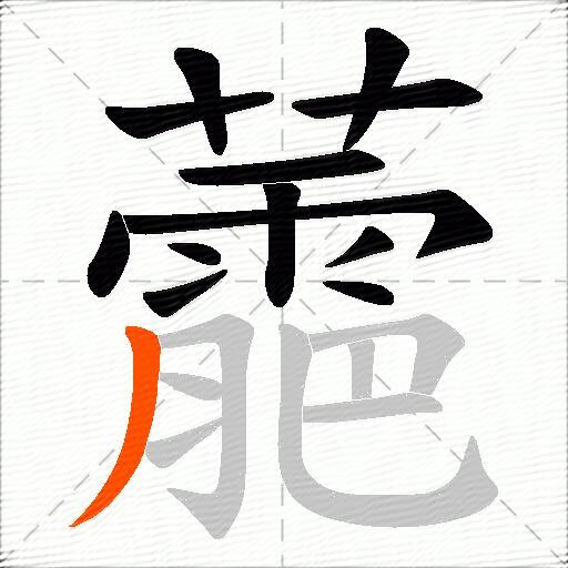 蘎