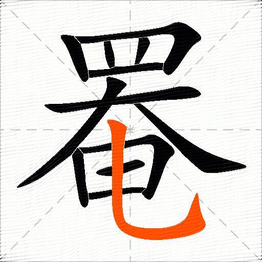 罨