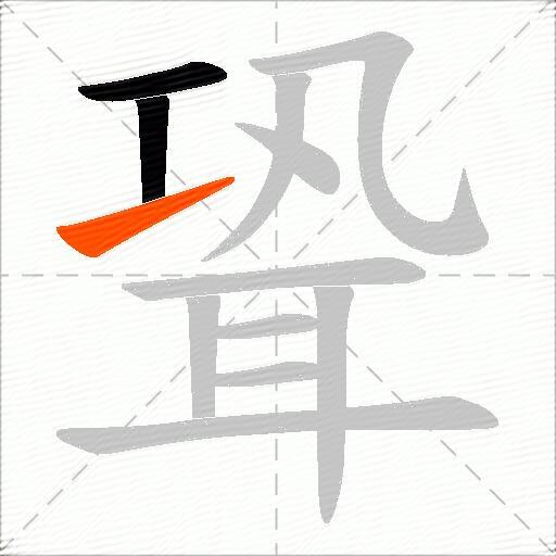 聓