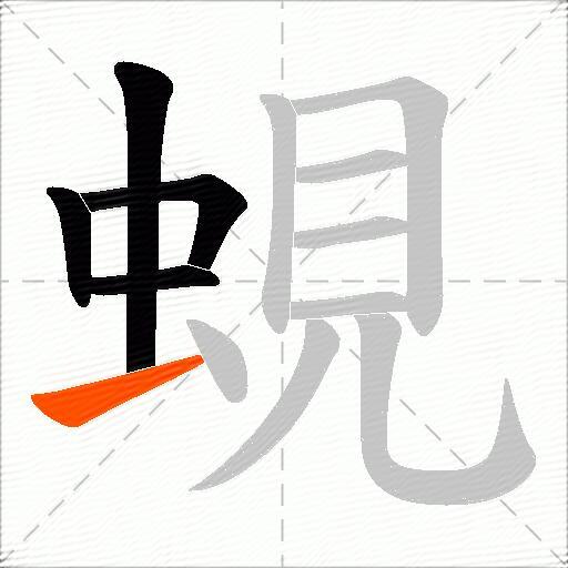 蜆