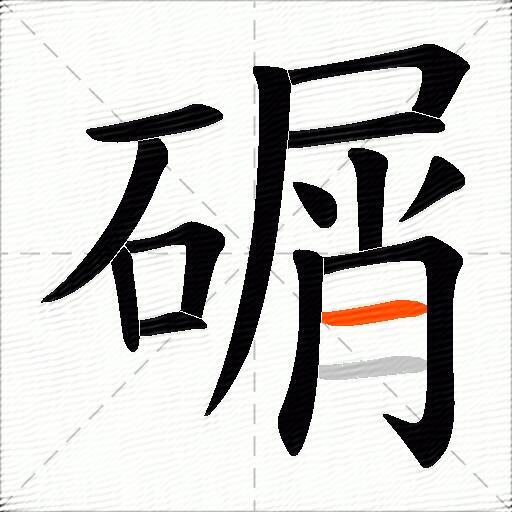 碿