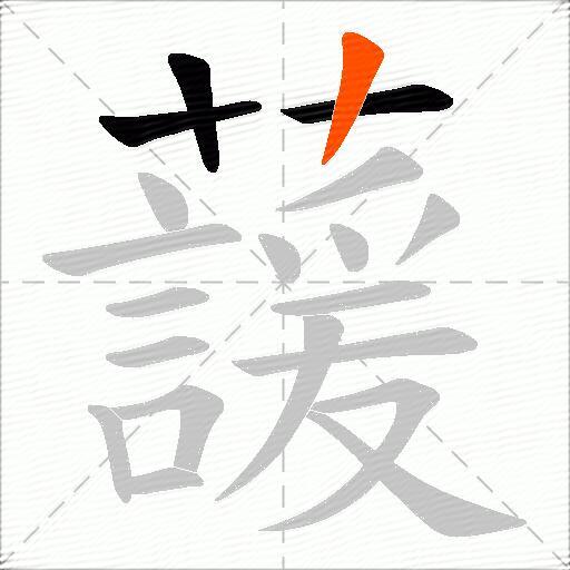蘐