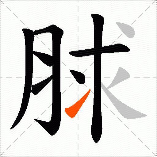 脙