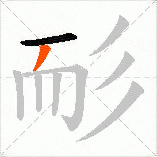 耏