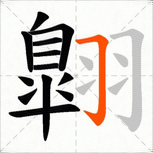 翺
