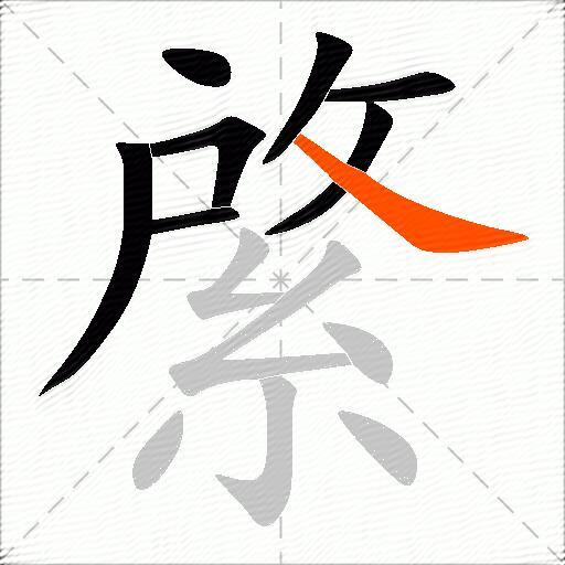 綮