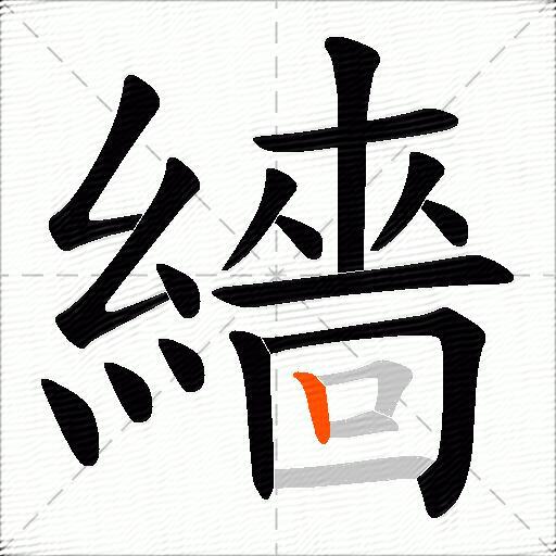 繬