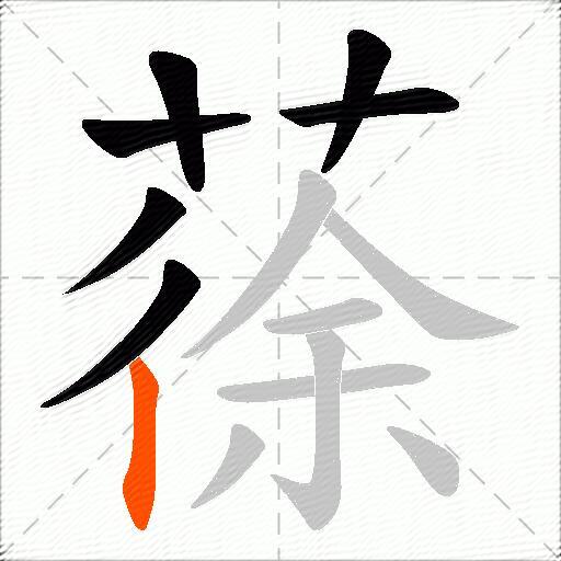 蒣