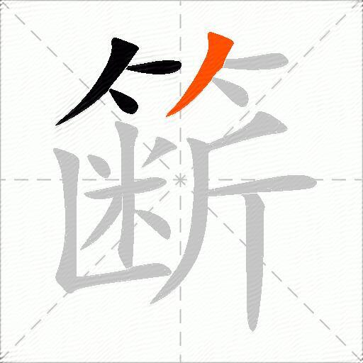 簖