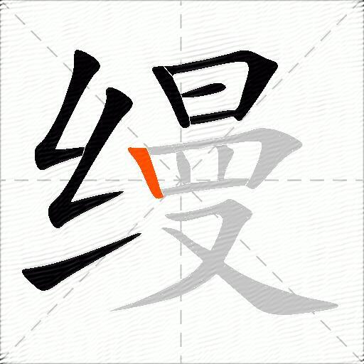 缦