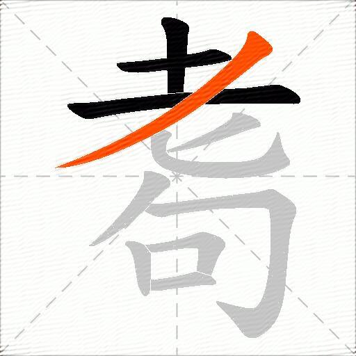 耈