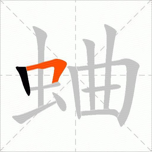 蛐