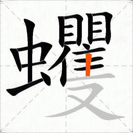 蠼