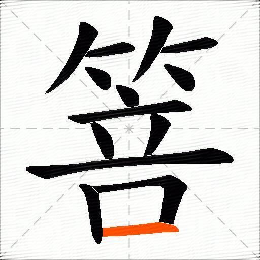 箁