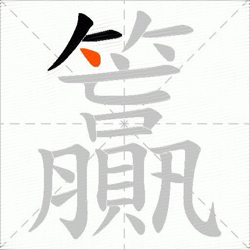 籯