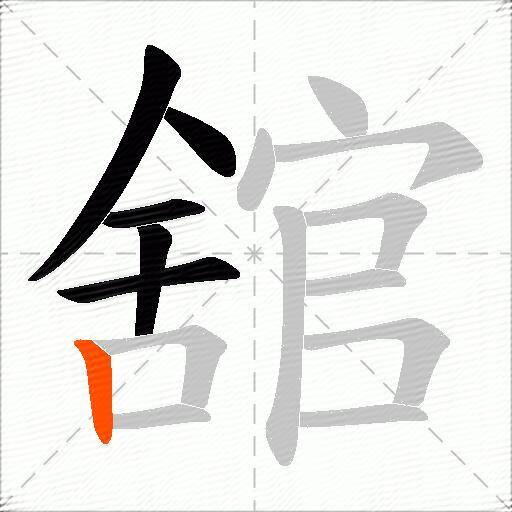 舘