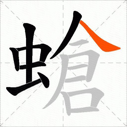 螥