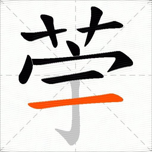 荢