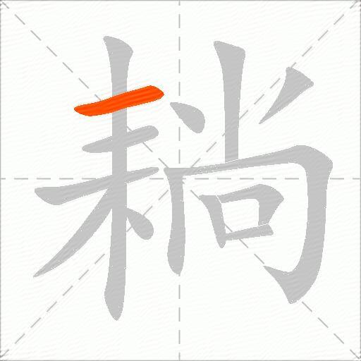 耥