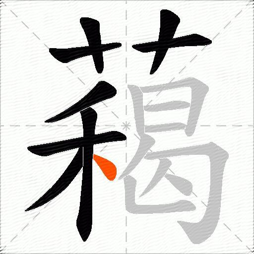 藒