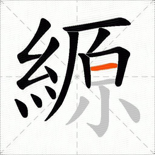 縓