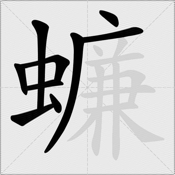蠊