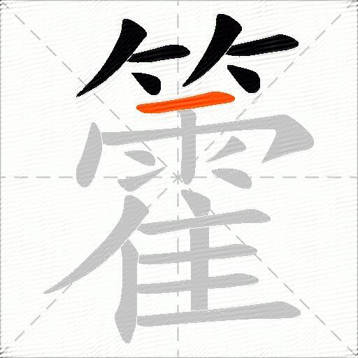 籗