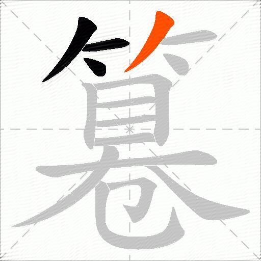 篹