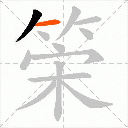 筞