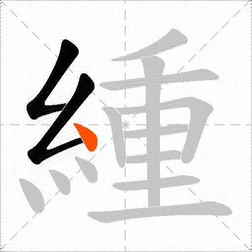 緟