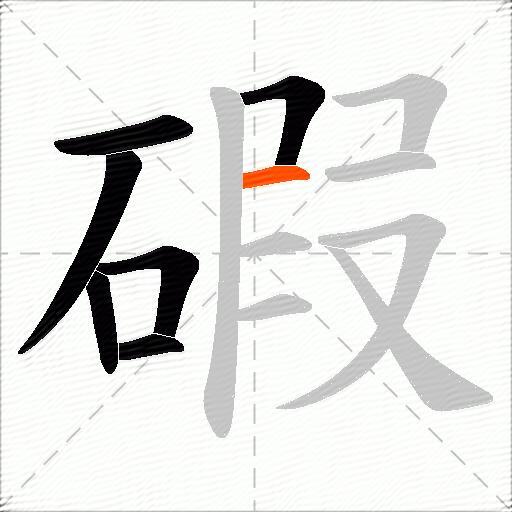 碬