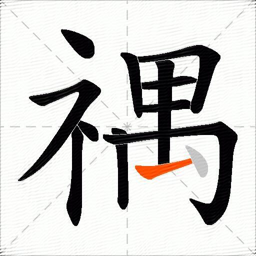 禑
