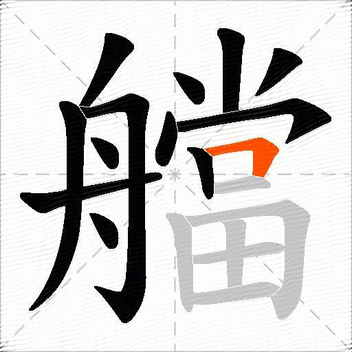 艡