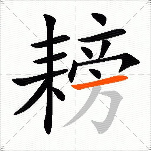 耪