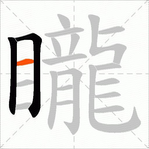 矓