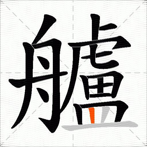 艫