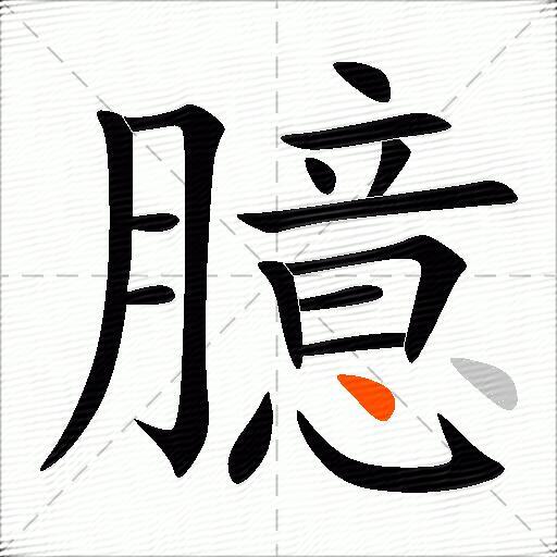 臆
