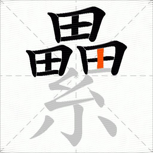 纍