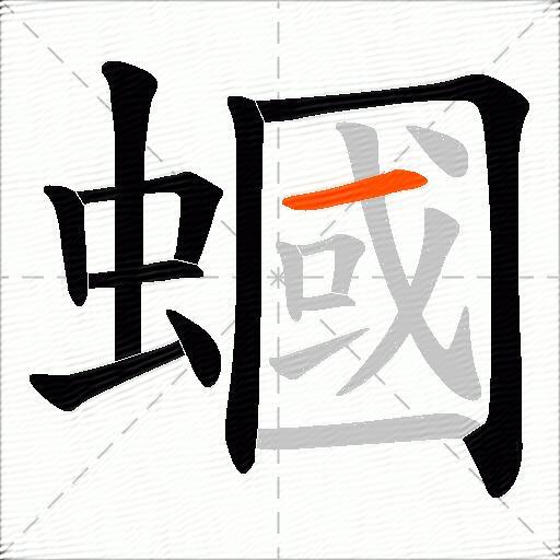 蟈